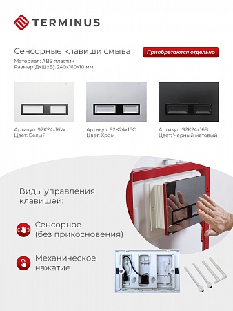 Сенсорная система инсталляции для подвесного унитаза 500х1125 (3 в 1) Terminus Новокузнецк - фото 2