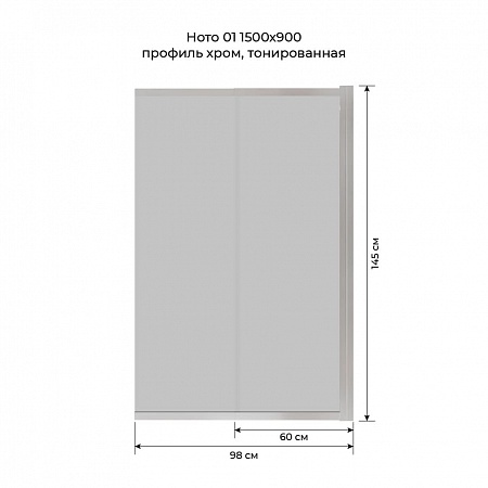 Шторка на ванну слайдер Terminus Ното 01 1500х900 проф.хром, тонированная Новокузнецк - фото 6