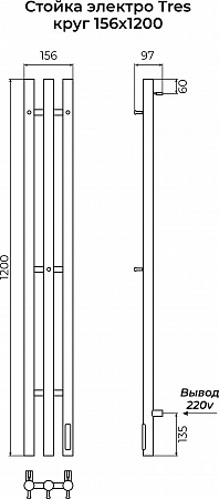 Стойка электро ТРЭ (TRES) круг 1200 КС 9005 матовый TERMINUS Новокузнецк - фото 3 Стойка электро ТРЭ (TRES) круг 1200 КС 9005 матовый TERMINUS Новокузнецк - фото 3