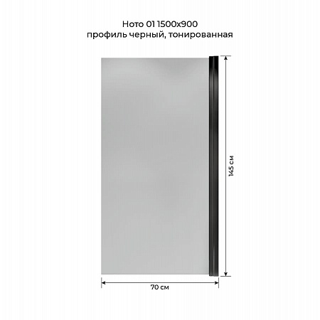 Шторка на ванну распашная Terminus Ното 02 1500х700 проф.черный, тонированная Новокузнецк - фото 5